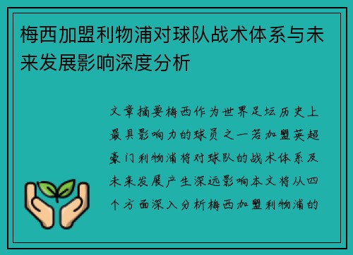 梅西加盟利物浦对球队战术体系与未来发展影响深度分析