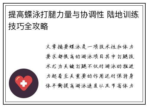 提高蝶泳打腿力量与协调性 陆地训练技巧全攻略